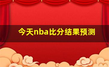 今天nba比分结果预测