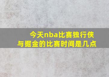 今天nba比赛独行侠与掘金的比赛时间是几点