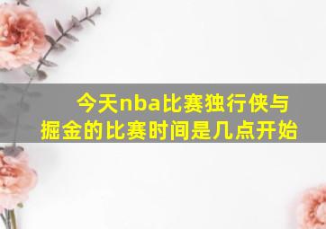 今天nba比赛独行侠与掘金的比赛时间是几点开始