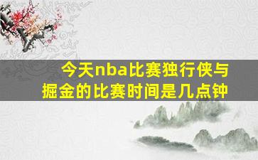 今天nba比赛独行侠与掘金的比赛时间是几点钟