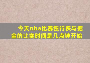 今天nba比赛独行侠与掘金的比赛时间是几点钟开始