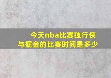 今天nba比赛独行侠与掘金的比赛时间是多少