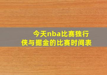 今天nba比赛独行侠与掘金的比赛时间表