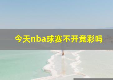 今天nba球赛不开竞彩吗