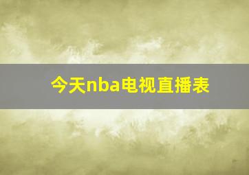 今天nba电视直播表