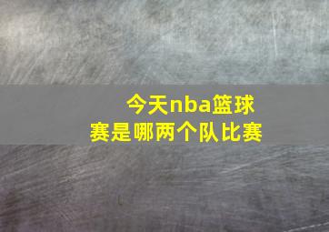 今天nba篮球赛是哪两个队比赛