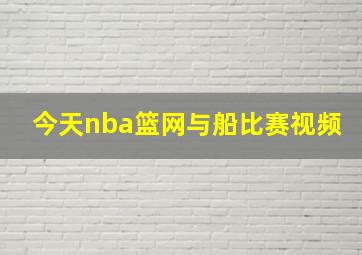 今天nba篮网与船比赛视频