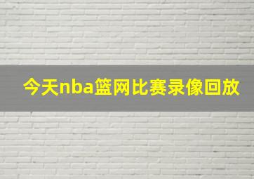 今天nba篮网比赛录像回放