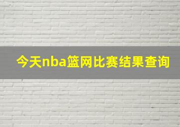 今天nba篮网比赛结果查询