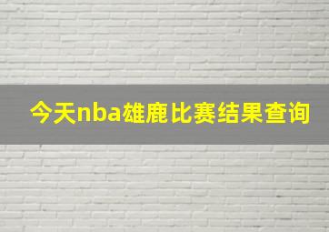 今天nba雄鹿比赛结果查询