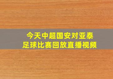 今天中超国安对亚泰足球比赛回放直播视频