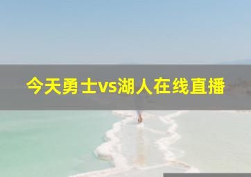 今天勇士vs湖人在线直播