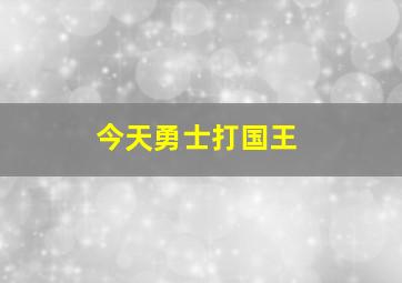 今天勇士打国王