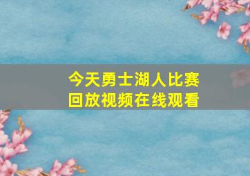 今天勇士湖人比赛回放视频在线观看