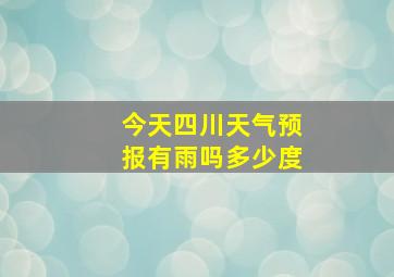 今天四川天气预报有雨吗多少度