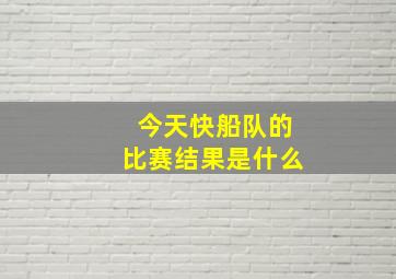 今天快船队的比赛结果是什么