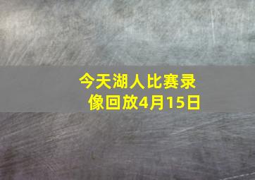 今天湖人比赛录像回放4月15日