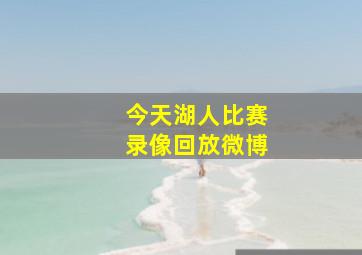 今天湖人比赛录像回放微博