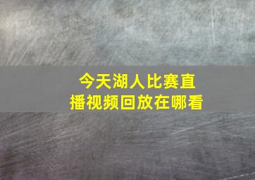 今天湖人比赛直播视频回放在哪看