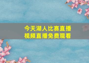 今天湖人比赛直播视频直播免费观看