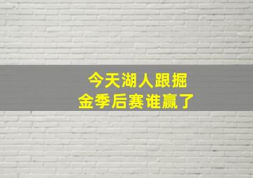 今天湖人跟掘金季后赛谁赢了