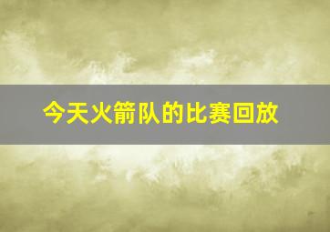 今天火箭队的比赛回放