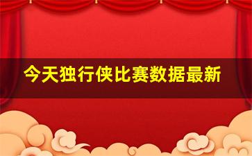 今天独行侠比赛数据最新