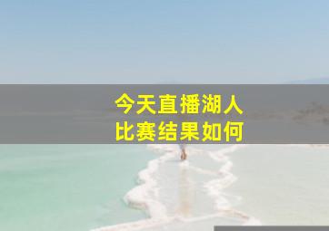 今天直播湖人比赛结果如何