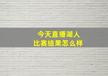 今天直播湖人比赛结果怎么样