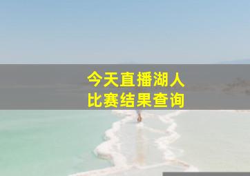 今天直播湖人比赛结果查询