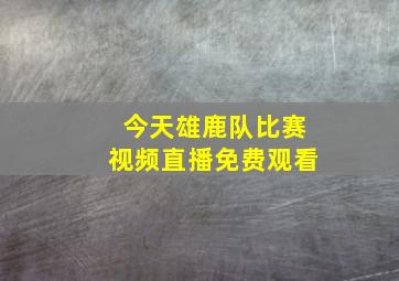 今天雄鹿队比赛视频直播免费观看