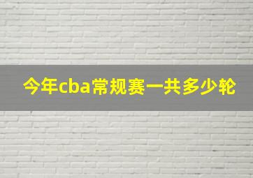 今年cba常规赛一共多少轮