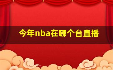 今年nba在哪个台直播