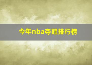 今年nba夺冠排行榜