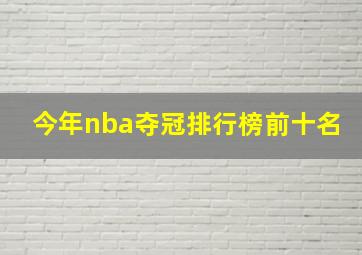 今年nba夺冠排行榜前十名