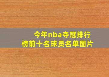 今年nba夺冠排行榜前十名球员名单图片