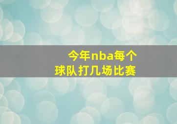 今年nba每个球队打几场比赛