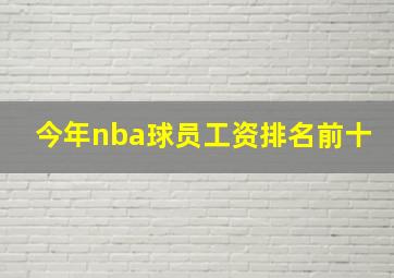 今年nba球员工资排名前十