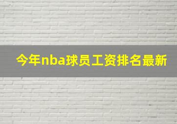 今年nba球员工资排名最新