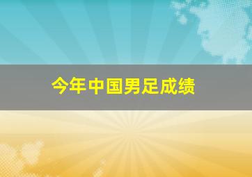 今年中国男足成绩