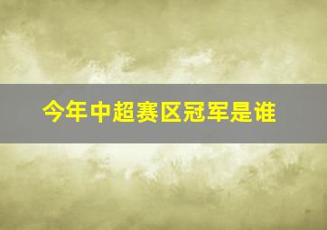 今年中超赛区冠军是谁