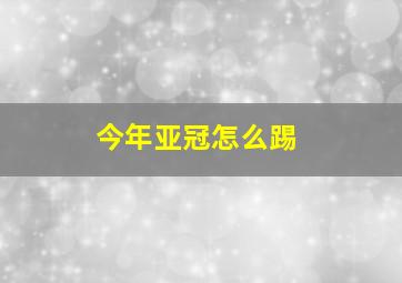 今年亚冠怎么踢