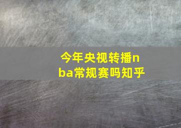 今年央视转播nba常规赛吗知乎