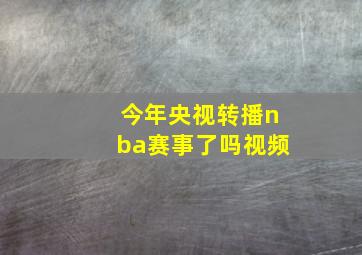 今年央视转播nba赛事了吗视频