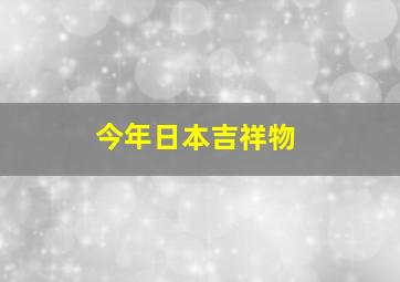 今年日本吉祥物