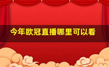 今年欧冠直播哪里可以看