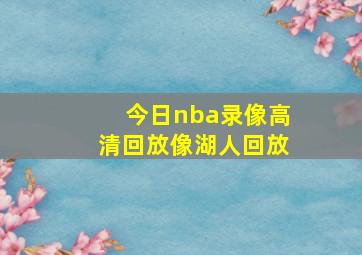 今日nba录像高清回放像湖人回放