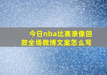 今日nba比赛录像回放全场微博文案怎么写