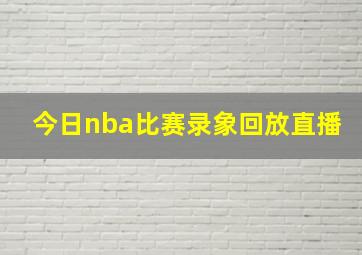 今日nba比赛录象回放直播