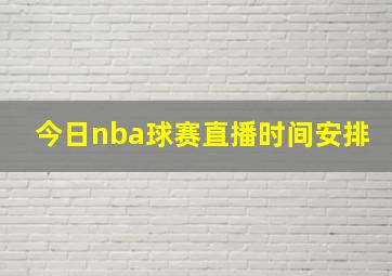 今日nba球赛直播时间安排